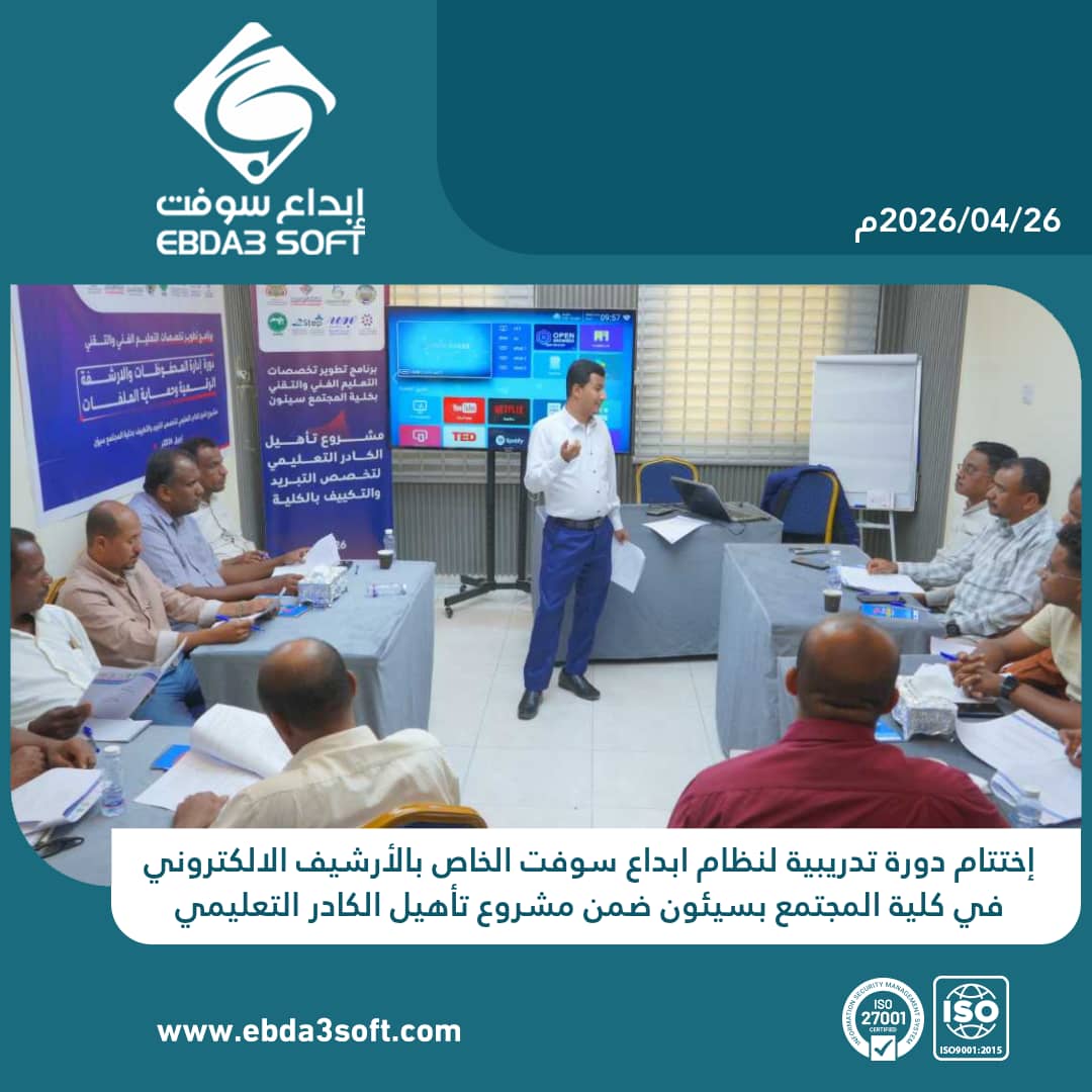إختتام دورة تدريبية لنظام ابداع سوفت الخاص بالأرشيف الالكتروني في كلية المجتمع بسيئون ضمن مشروع تأهيل الكادر التعليمي