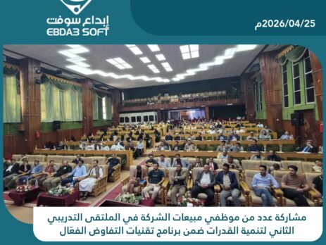 مشاركة عدد من موظفي مبيعات الشركة في الملتقى التدريبي الثاني لتنمية القدرات ضمن برنامج تقنيات التفاوض الفعّال