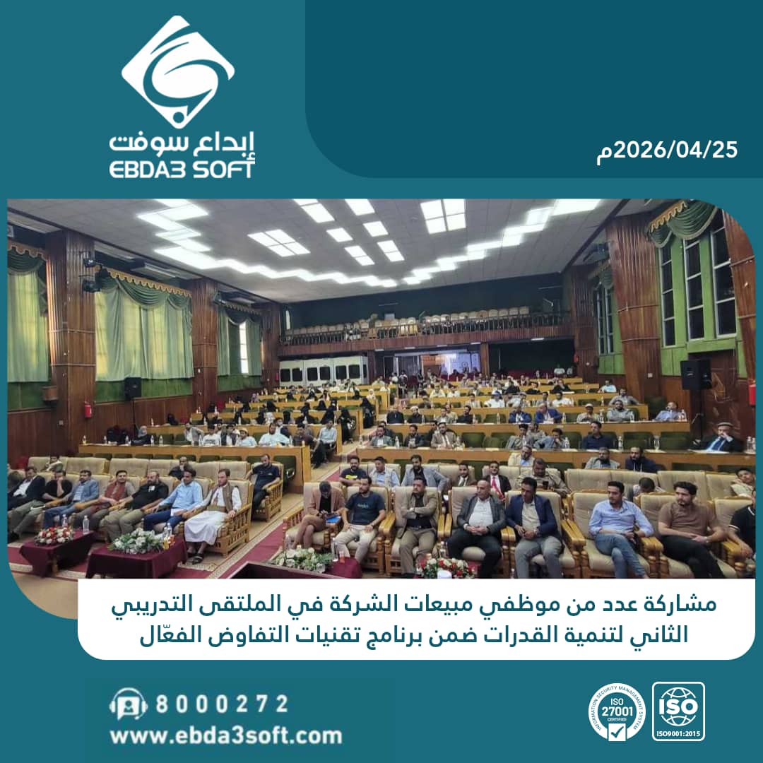مشاركة عدد من موظفي مبيعات الشركة في الملتقى التدريبي الثاني لتنمية القدرات ضمن برنامج تقنيات التفاوض الفعّال