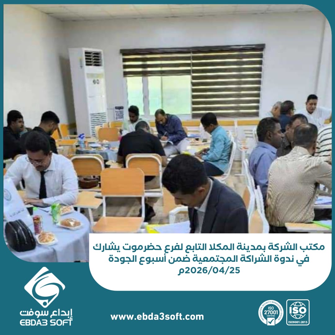 مكتب الشركة بمدينة المكلا التابع لفرع حضرموت يشارك في ندوة الشراكة المجتمعية ضمن أسبوع الجودة