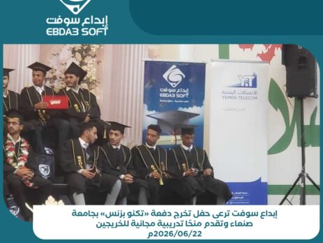 إبداع سوفت ترعى حفل تخرج دفعة «تكنو بزنس» بجامعة صنعاء وتقدم منحًا تدريبية مجانية للخريجين
