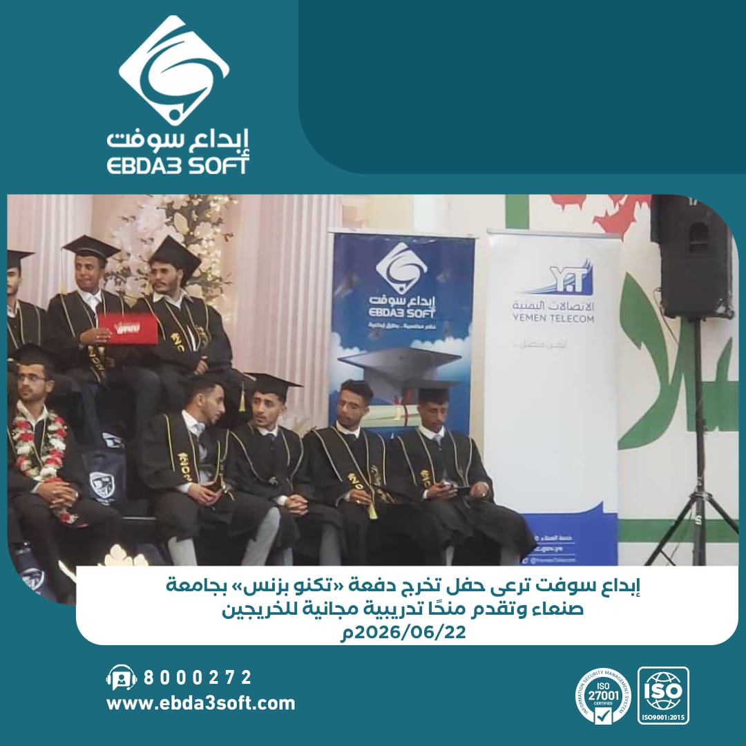 إبداع سوفت ترعى حفل تخرج دفعة «تكنو بزنس» بجامعة صنعاء وتقدم منحًا تدريبية مجانية للخريجين