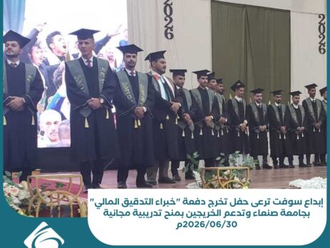إبداع سوفت ترعى حفل تخرج دفعة خبراء التدقيق المالي بجامعة صنعاء وتدعم الخريجين بمنح تدريبية مجانية