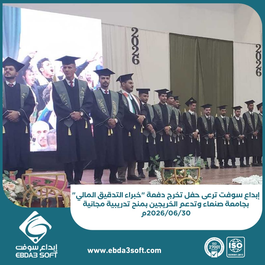 إبداع سوفت ترعى حفل تخرج دفعة خبراء التدقيق المالي بجامعة صنعاء وتدعم الخريجين بمنح تدريبية مجانية