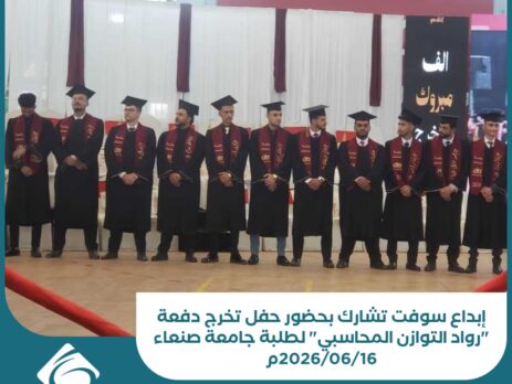 إبداع سوفت تشارك بحضور حفل تخرج دفعة رواد التوازن المحاسبي لطلبة جامعة صنعاء