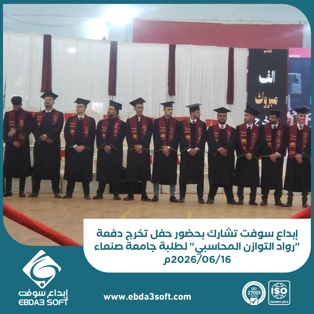إبداع سوفت تشارك بحضور حفل تخرج دفعة رواد التوازن المحاسبي لطلبة جامعة صنعاء