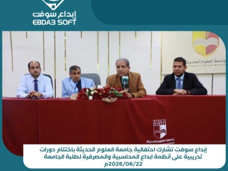 إبداع سوفت تشارك جامعة العلوم الحديثة إحتفاليتها باختتام دورات تدريبية على أنظمة ابداع المحاسبية والمصرفية لطلبة الجامعة