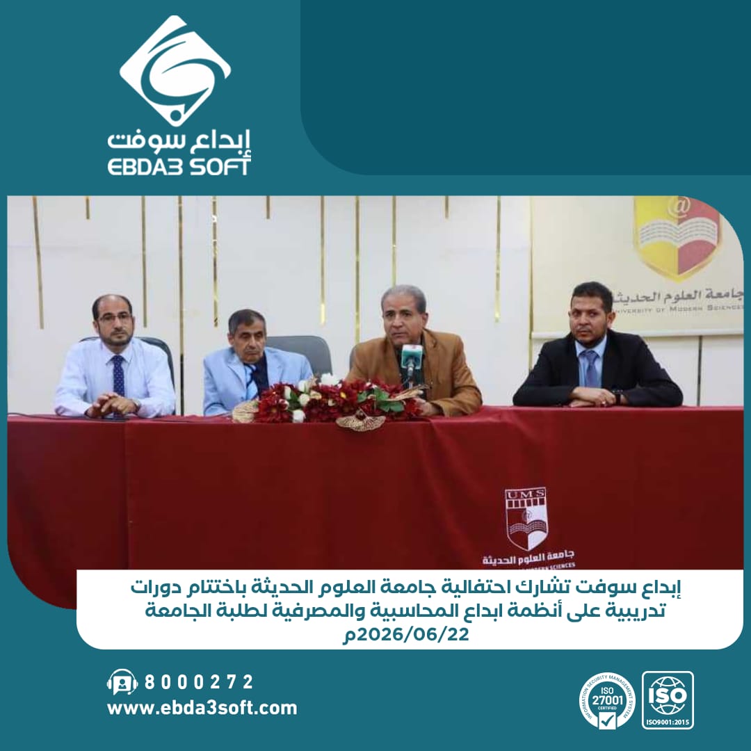 إبداع سوفت تشارك جامعة العلوم الحديثة إحتفاليتها باختتام دورات تدريبية على أنظمة ابداع المحاسبية والمصرفية لطلبة الجامعة