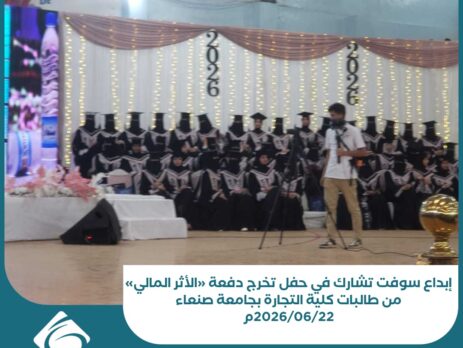 إبداع سوفت تشارك في حفل تخرج دفعة «الأثر المالي» من طالبات كلية التجارة بجامعة صنعاء