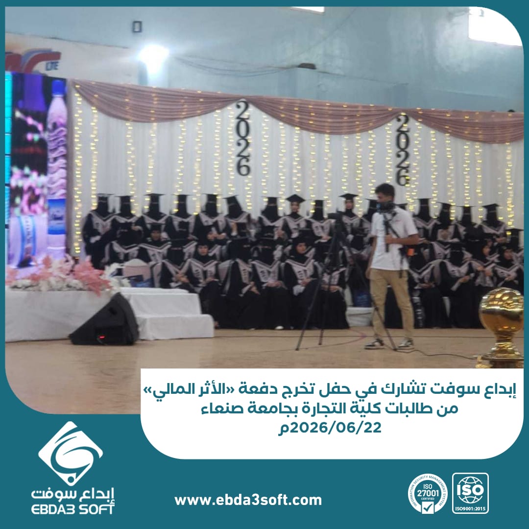 إبداع سوفت تشارك في حفل تخرج دفعة «الأثر المالي» من طالبات كلية التجارة بجامعة صنعاء