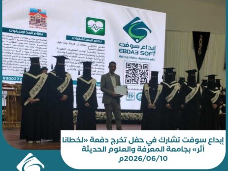 إبداع سوفت تشارك في حفل تخرج دفعة «لخطانا أثر»