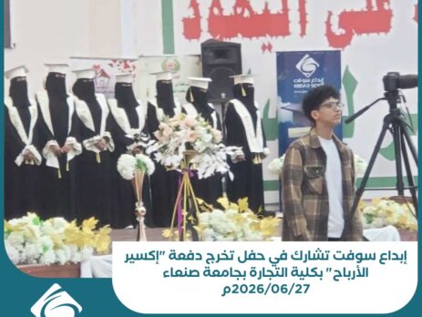 إبداع سوفت تشارك في حفل تخرج دفعة "إكسير الأرباح" بكلية التجارة بجامعة صنعاء