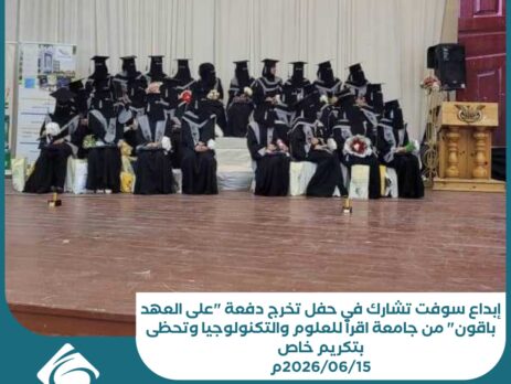 إبداع سوفت تشارك في حفل تخرج دفعة على العهد باقون