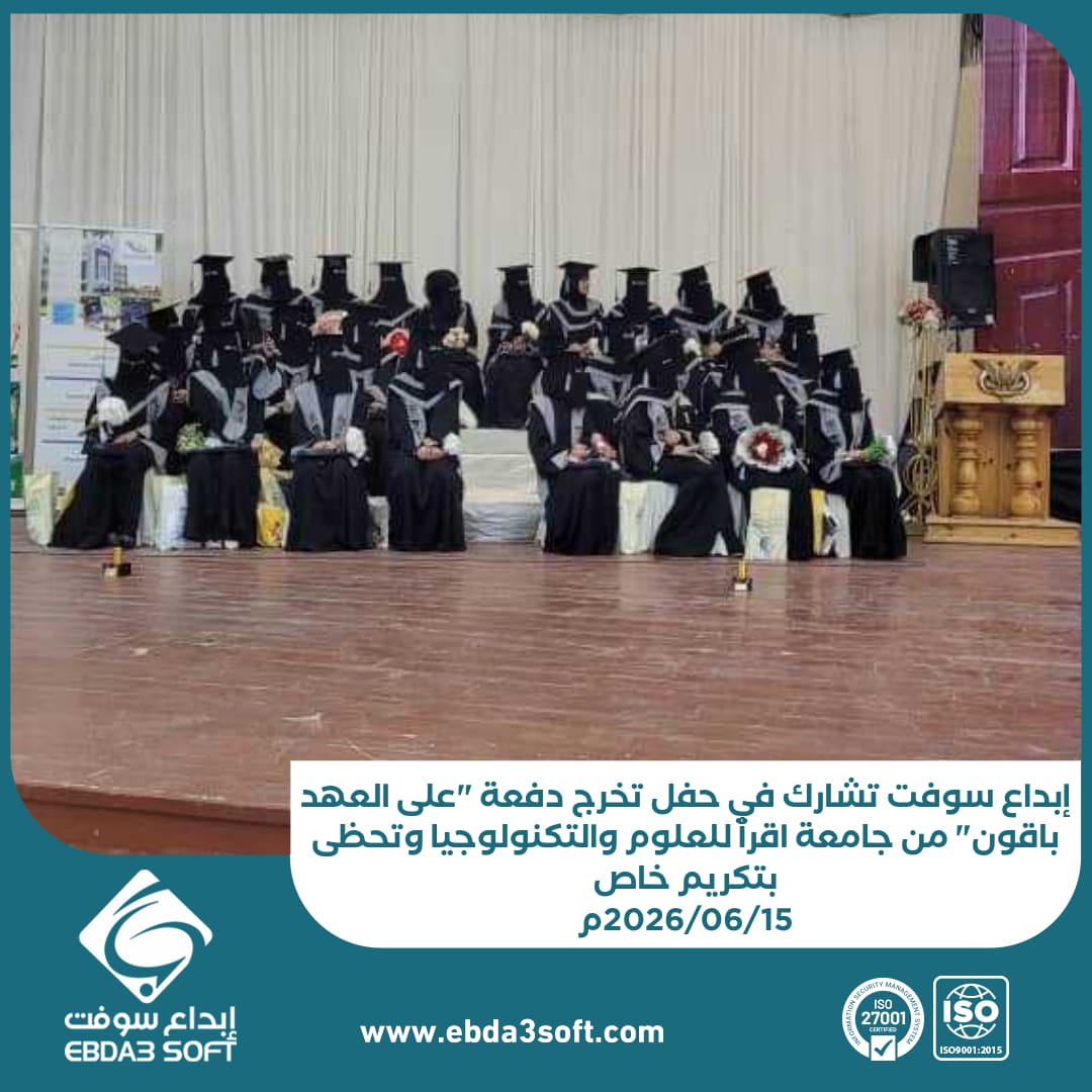 إبداع سوفت تشارك في حفل تخرج دفعة على العهد باقون