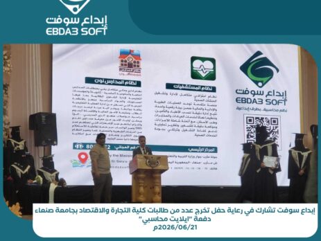 إبداع سوفت تشارك في رعاية حفل تخرج عدد من طالبات كلية التجارة والاقتصاد بجامعة صنعاء دفعة ايلايت محاسبي