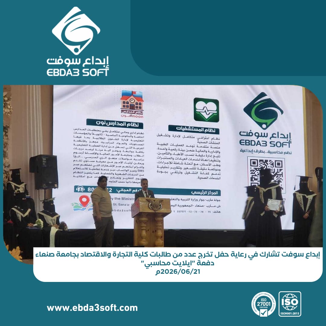 إبداع سوفت تشارك في رعاية حفل تخرج عدد من طالبات كلية التجارة والاقتصاد بجامعة صنعاء دفعة ايلايت محاسبي