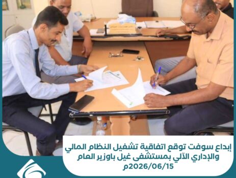 إبداع سوفت توقع اتفاقية تشغيل النظام المالي والإداري الآلي بمستشفى غيل باوزير العام