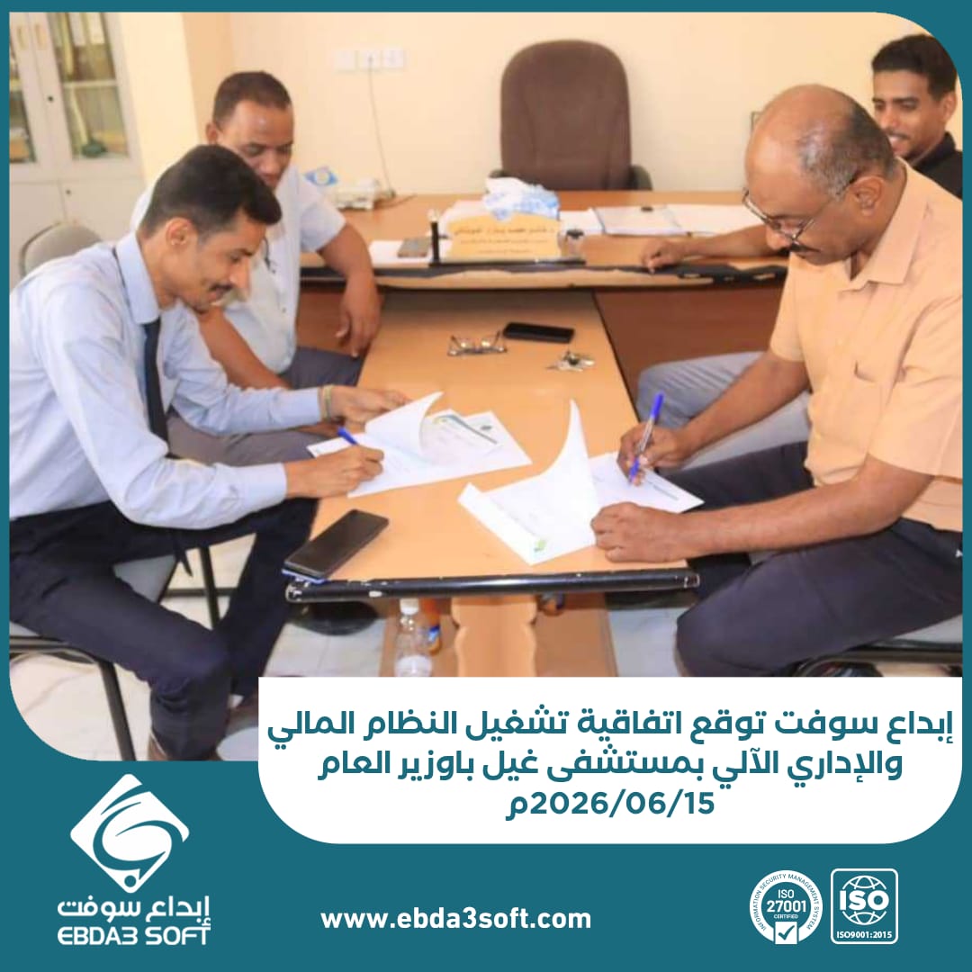 إبداع سوفت توقع اتفاقية تشغيل النظام المالي والإداري الآلي بمستشفى غيل باوزير العام