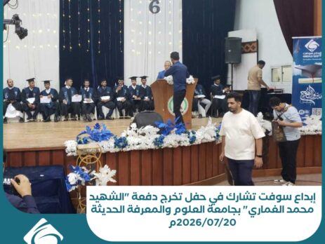إبداع سوفت تشارك في حفل تخرج دفعة الشهيد محمد الغماري بجامعة العلوم والمعرفة الحديثة