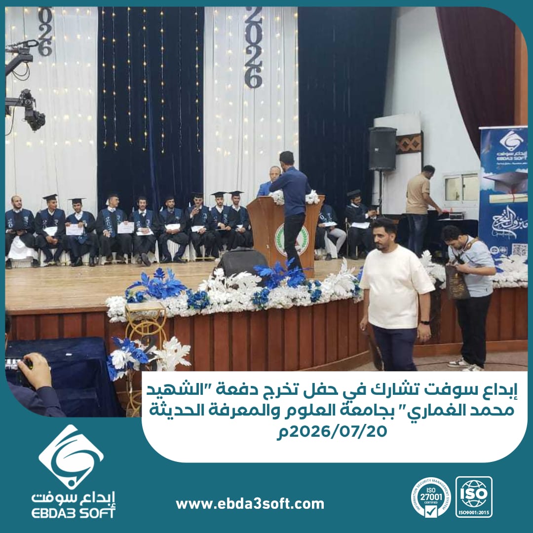 إبداع سوفت تشارك في حفل تخرج دفعة الشهيد محمد الغماري بجامعة العلوم والمعرفة الحديثة