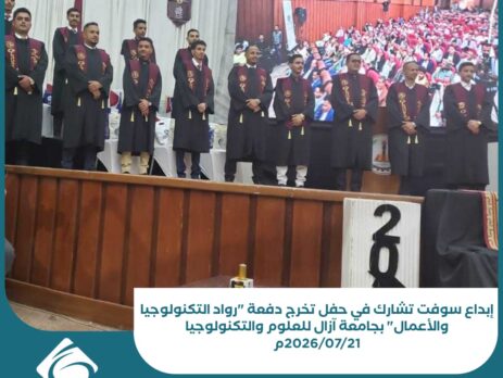 إبداع سوفت تشارك في حفل تخرج دفعة رواد التكنولوجيا والأعمال بجامعة آزال للعلوم والتكنولوجيا