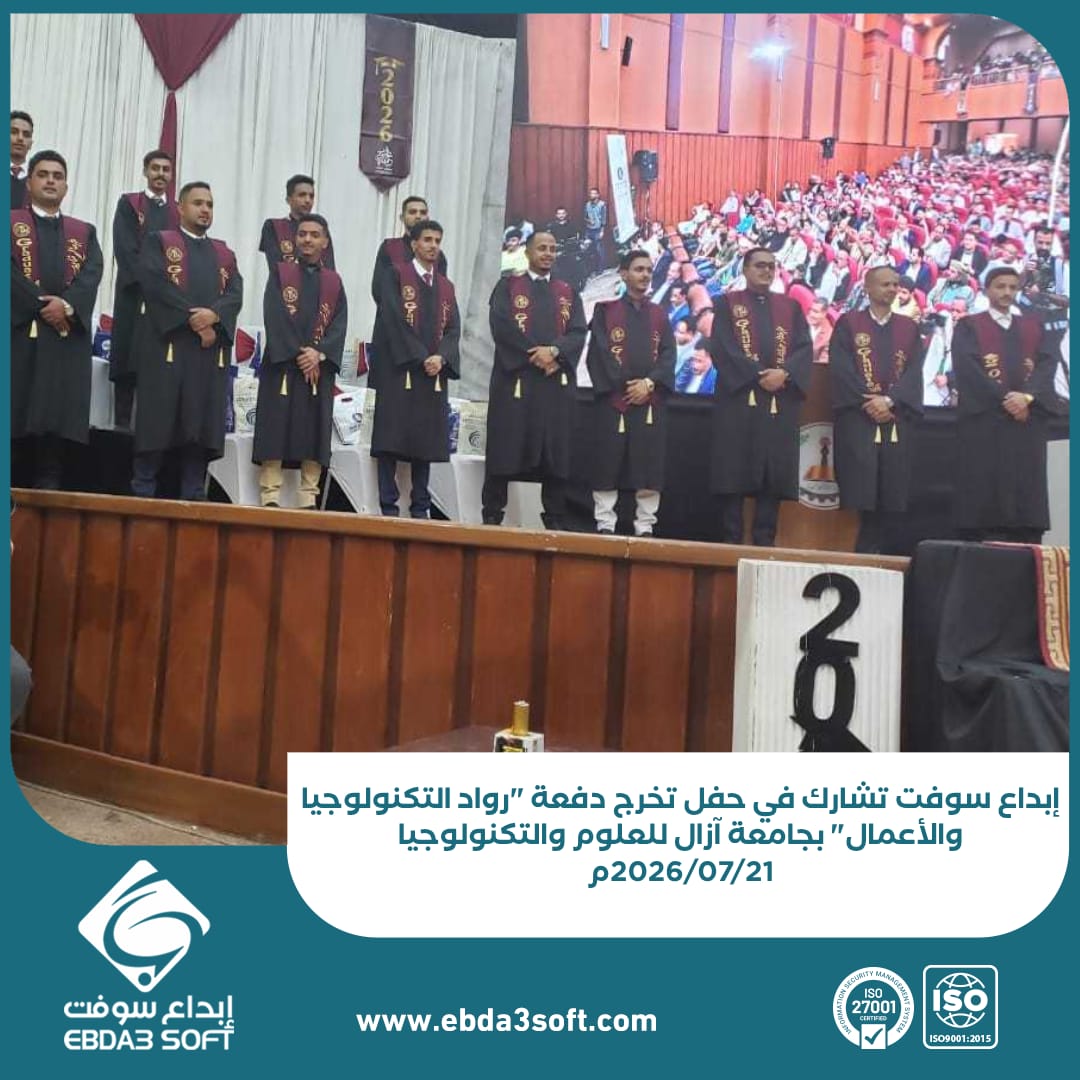 إبداع سوفت تشارك في حفل تخرج دفعة رواد التكنولوجيا والأعمال بجامعة آزال للعلوم والتكنولوجيا