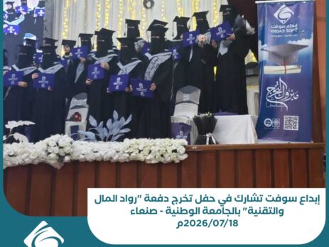 إبداع سوفت تشارك في حفل تخرج دفعة رواد المال والتقنية بالجامعة الوطنية - صنعاء