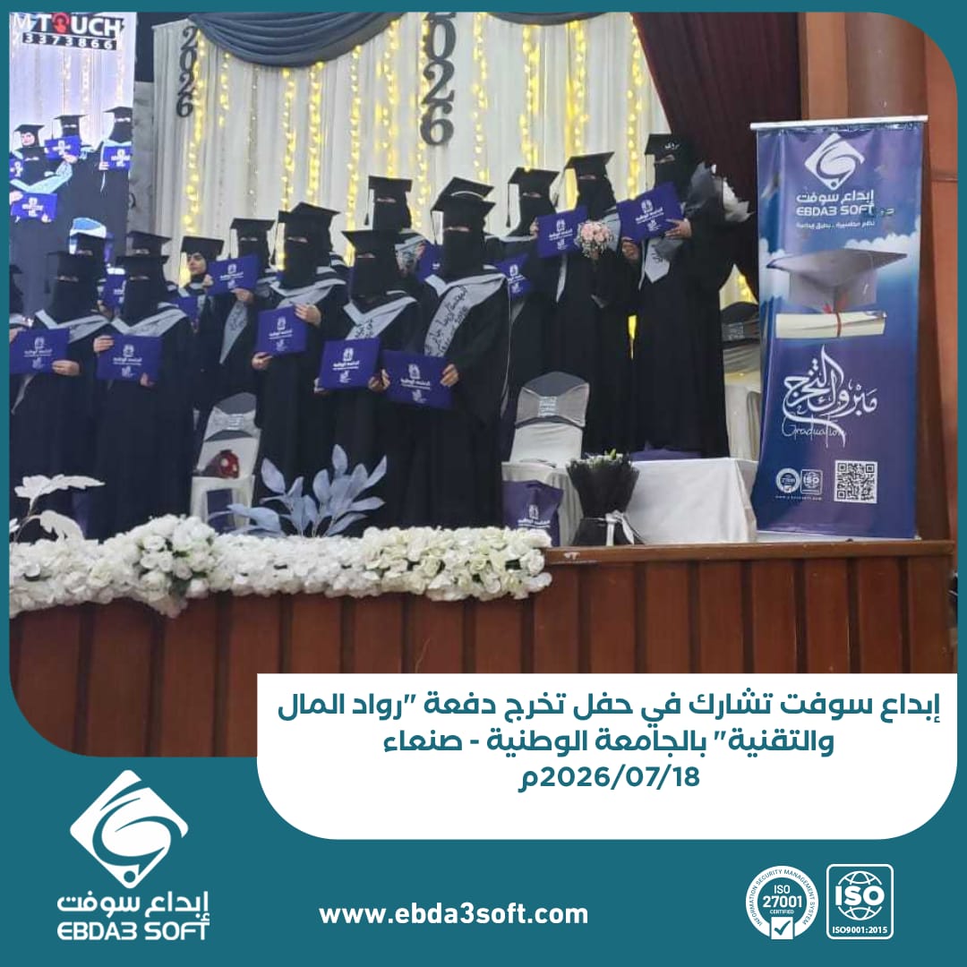 إبداع سوفت تشارك في حفل تخرج دفعة رواد المال والتقنية بالجامعة الوطنية - صنعاء