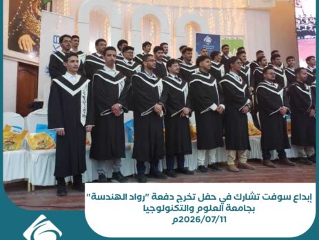 إبداع سوفت تشارك في حفل تخرج دفعة رواد الهندسة بجامعة العلوم والتكنولوجيا