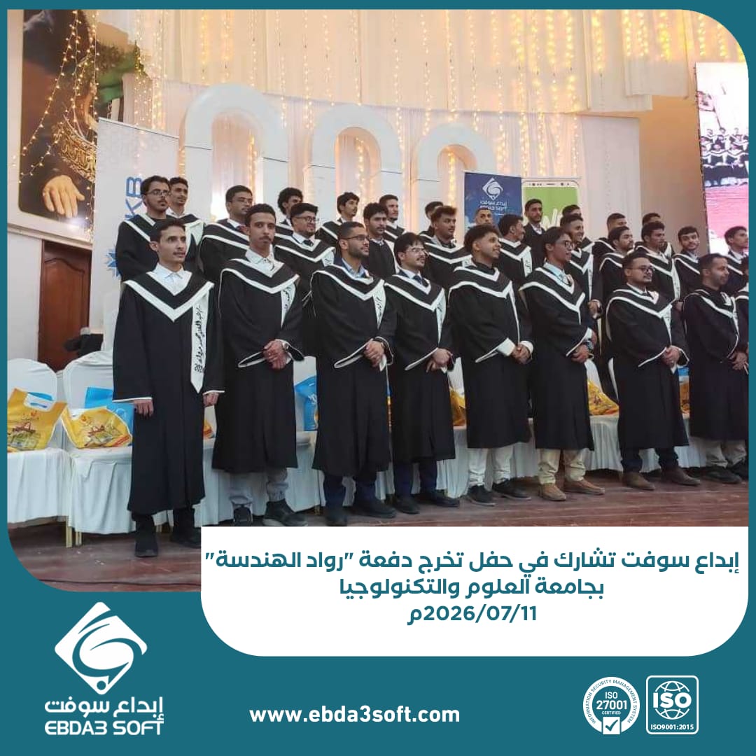 إبداع سوفت تشارك في حفل تخرج دفعة رواد الهندسة بجامعة العلوم والتكنولوجيا