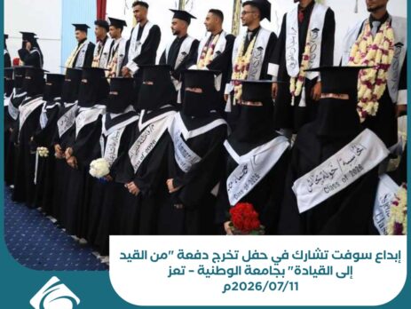إبداع سوفت تشارك في حفل تخرج دفعة من القيد إلى القيادة بجامعة الوطنية – تعز