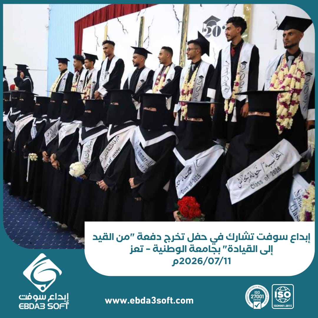 إبداع سوفت تشارك في حفل تخرج دفعة من القيد إلى القيادة بجامعة الوطنية – تعز