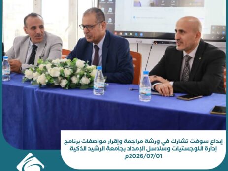 إبداع سوفت تشارك في ورشة مراجعة وإقرار مواصفات برنامج إدارة اللوجستيات وسلاسل الإمداد بجامعة الرشيد الذكية