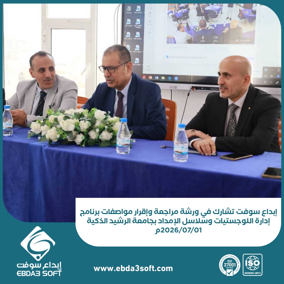 إبداع سوفت تشارك في ورشة مراجعة وإقرار مواصفات برنامج إدارة اللوجستيات وسلاسل الإمداد بجامعة الرشيد الذكية