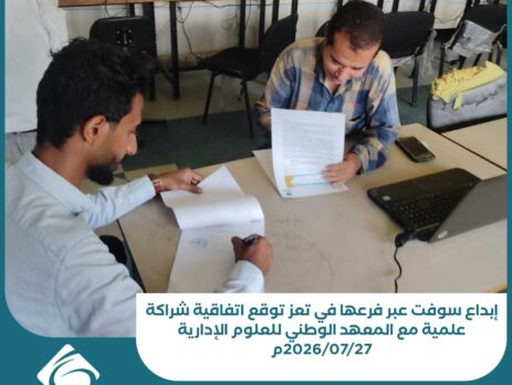 إبداع سوفت عبر فرعها في تعز توقع اتفاقية شراكة علمية مع المعهد الوطني للعلوم الإدارية