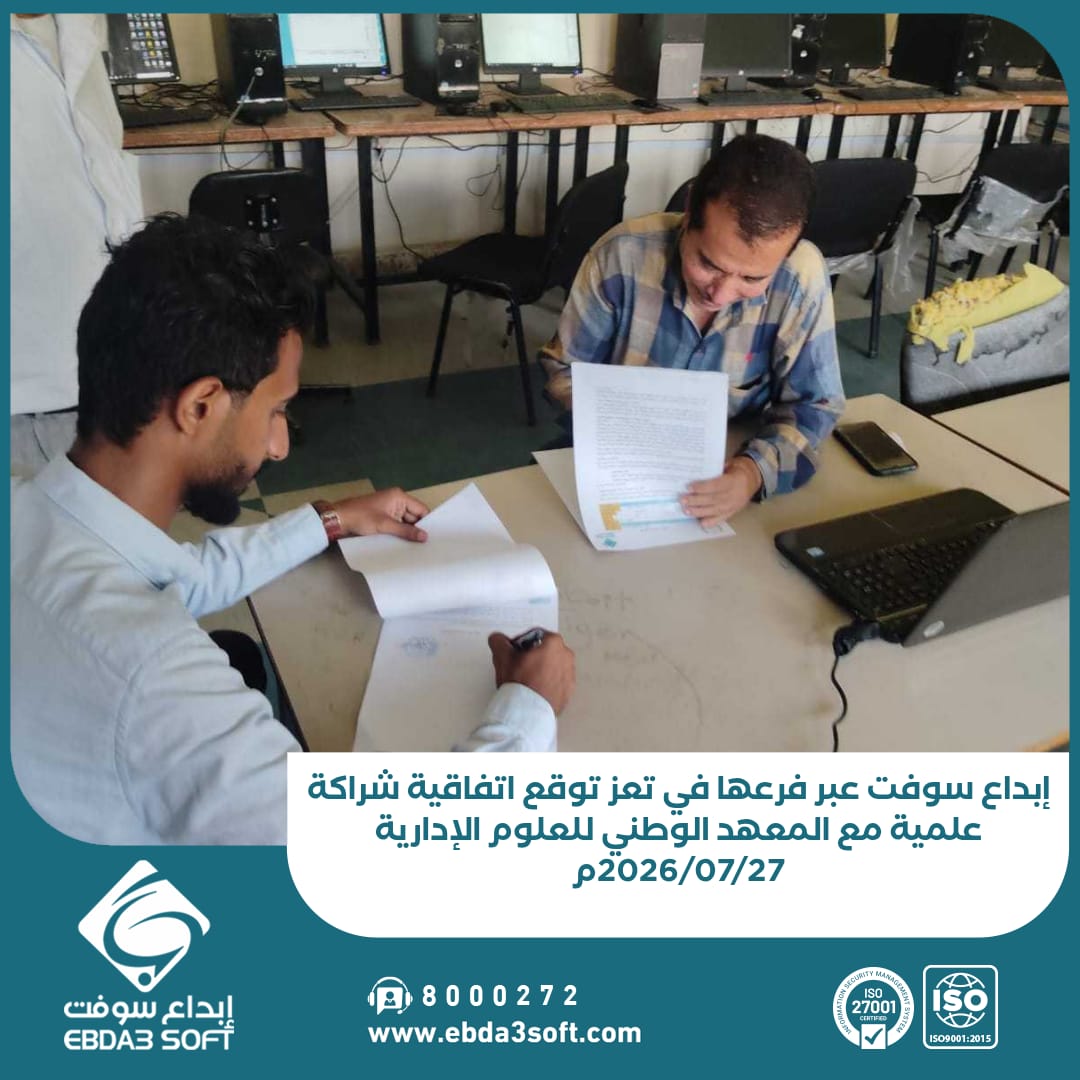 إبداع سوفت عبر فرعها في تعز توقع اتفاقية شراكة علمية مع المعهد الوطني للعلوم الإدارية
