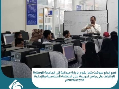 فرع إبداع سوفت بتعز يقوم بزيارة ميدانية إلى الجامعة الوطنية للإشراف على برامج تدريبية على الانظمة المحاسبية والإدارية