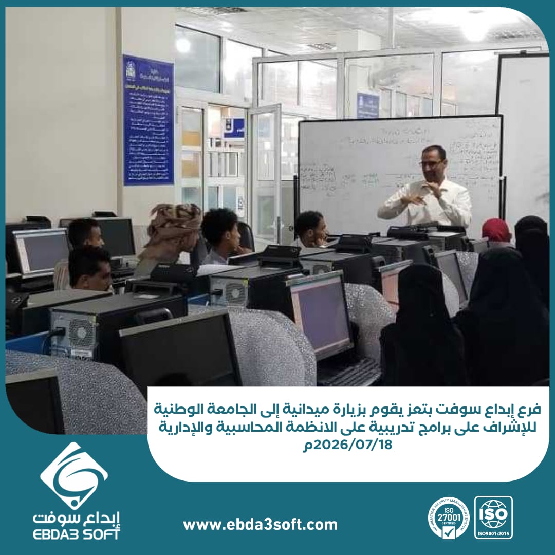 فرع إبداع سوفت بتعز يقوم بزيارة ميدانية إلى الجامعة الوطنية للإشراف على برامج تدريبية على الانظمة المحاسبية والإدارية