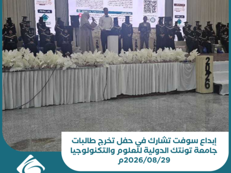 إبداع سوفت تشارك في حفل تخرج طالبات جامعة تونتك الدولية للعلوم والتكنولوجيا