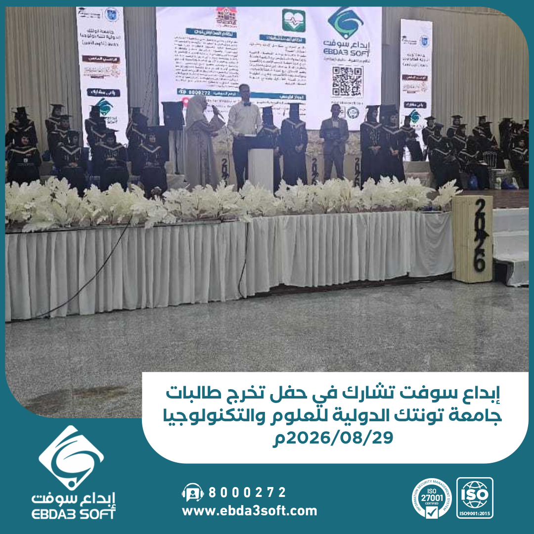 إبداع سوفت تشارك في حفل تخرج طالبات جامعة تونتك الدولية للعلوم والتكنولوجيا