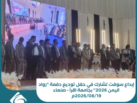 إبداع سوفت تشارك في حفل توديع دفعة رواد اليمن 2026 بجامعة اقرأ