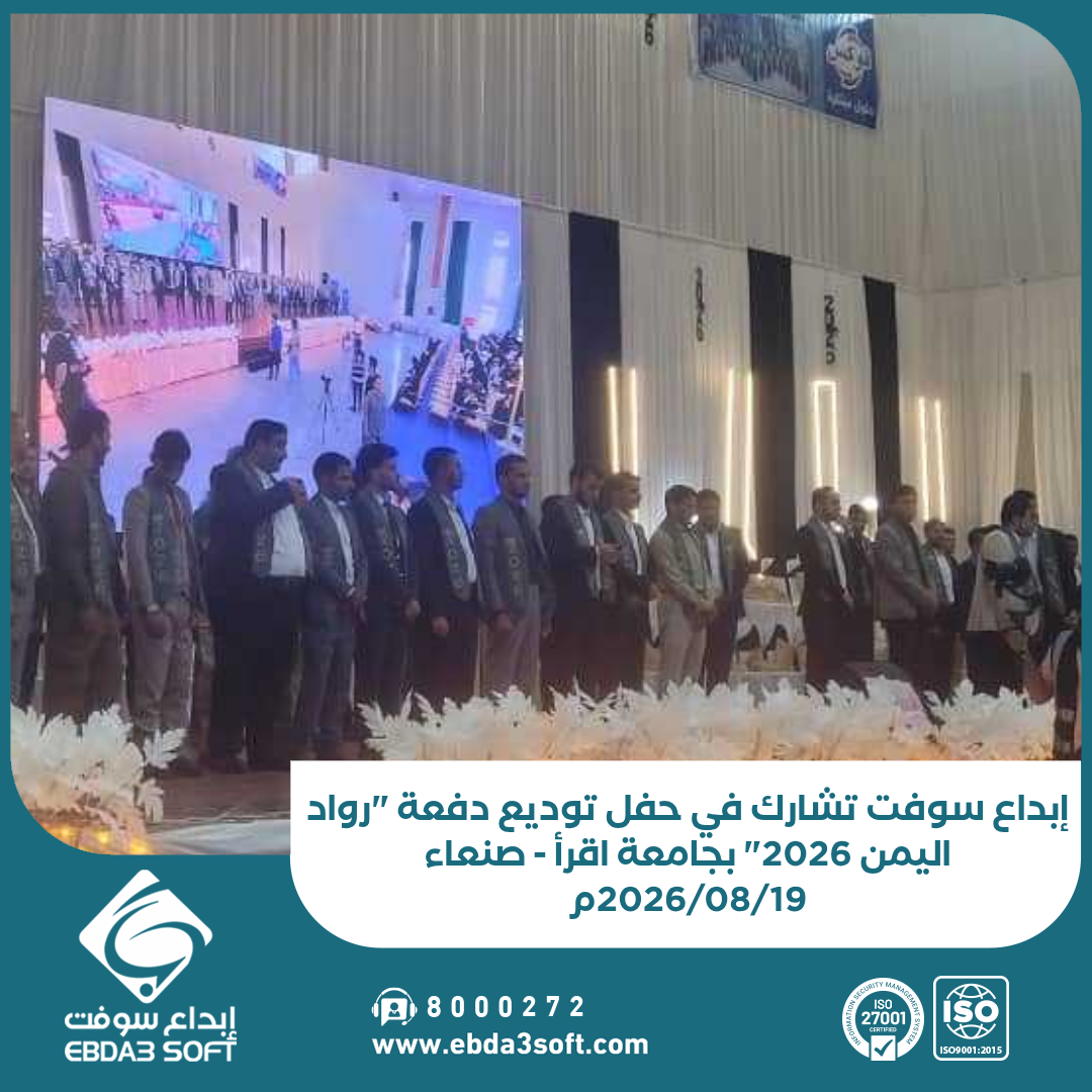 إبداع سوفت تشارك في حفل توديع دفعة رواد اليمن 2026 بجامعة اقرأ