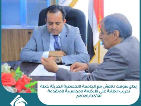 إبداع سوفت تناقش مع الجامعة التخصصية الحديثة خطة تدريب الطلبة على الأنظمة المحاسبية المتقدمة