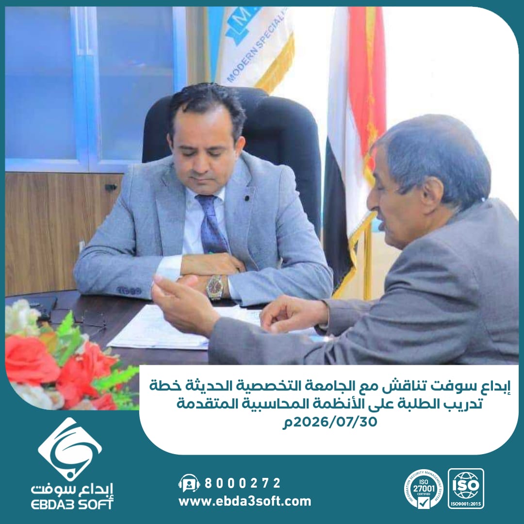 إبداع سوفت تناقش مع الجامعة التخصصية الحديثة خطة تدريب الطلبة على الأنظمة المحاسبية المتقدمة