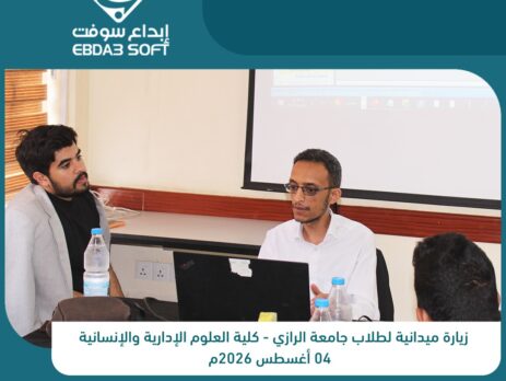 ابداع سوفت تستقبل طلاب جامعة الرازي - مستوى رابع - في زيارة ميدانية للتعرف أكثر على نموذج للشركات البرمجية الوطنية