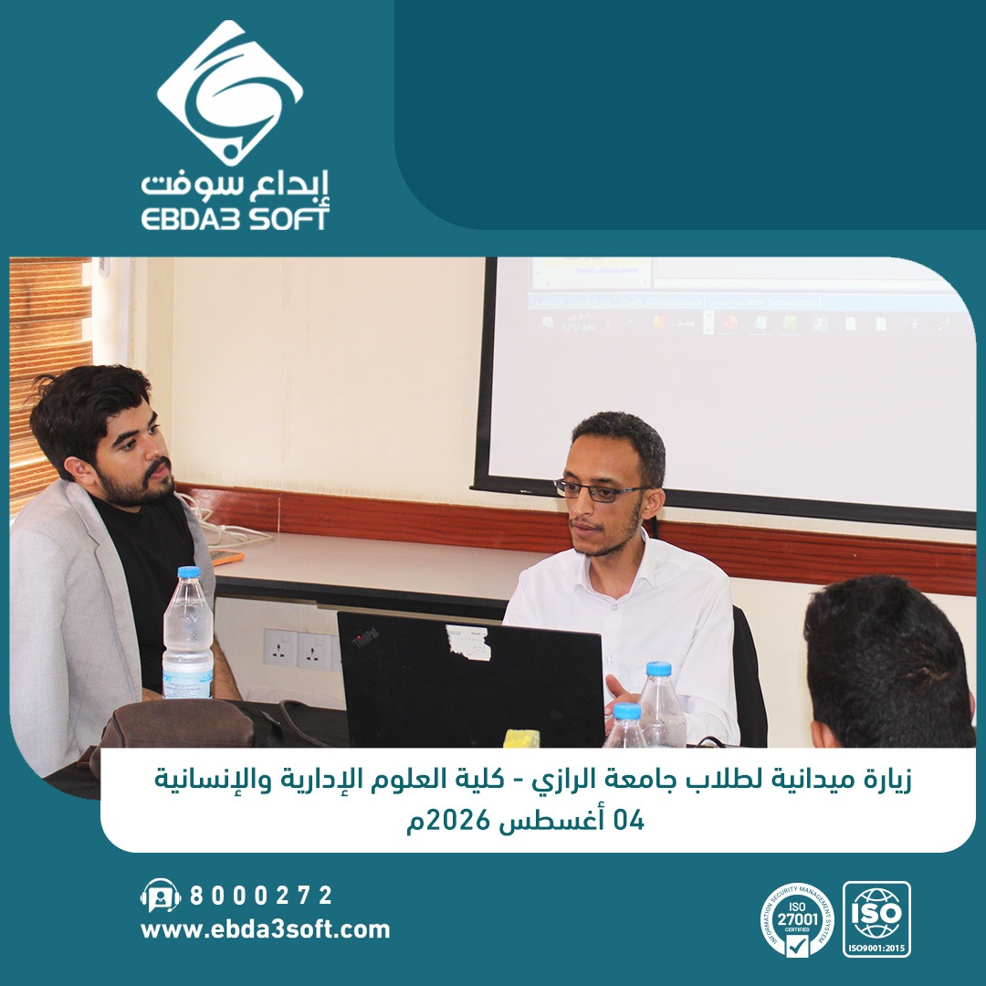 ابداع سوفت تستقبل طلاب جامعة الرازي - مستوى رابع - في زيارة ميدانية للتعرف أكثر على نموذج للشركات البرمجية الوطنية