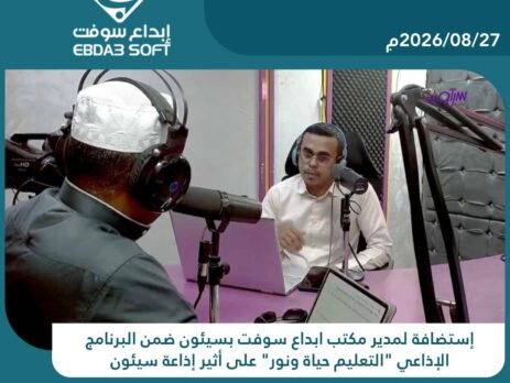 استضافة مدير مكتب ابداع سوفت بسيئون ضمن البرنامج الاسبوعي التعليم حياة ونور عبر أثير إذاعة سيئون