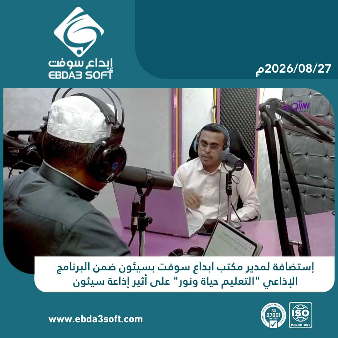 استضافة مدير مكتب ابداع سوفت بسيئون ضمن البرنامج الاسبوعي التعليم حياة ونور عبر أثير إذاعة سيئون