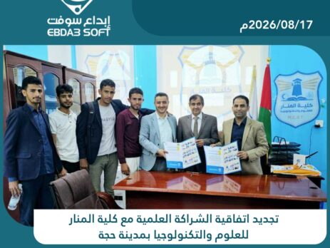 تجديد اتفاقية الشراكة العلمية مع كلية المنار للعلوم والتكنولوجيا بمدينة حجة