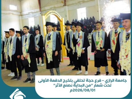 جامعة الرازي – فرع حجة تحتفي بتخرج الدفعة الأولى تحت شعار من البداية نصنع الأثر